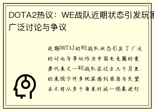 DOTA2热议：WE战队近期状态引发玩家广泛讨论与争议