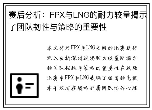 赛后分析：FPX与LNG的耐力较量揭示了团队韧性与策略的重要性