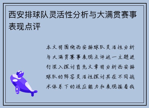 西安排球队灵活性分析与大满贯赛事表现点评