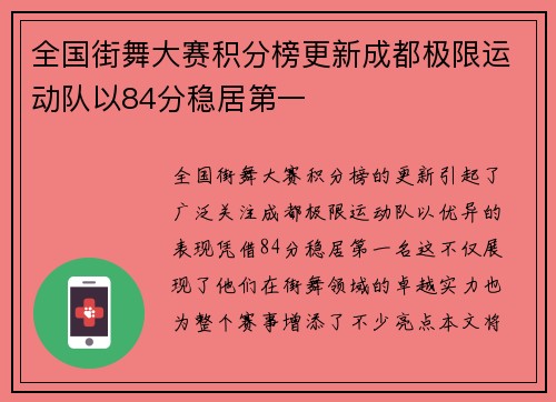 全国街舞大赛积分榜更新成都极限运动队以84分稳居第一