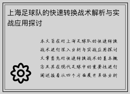 上海足球队的快速转换战术解析与实战应用探讨