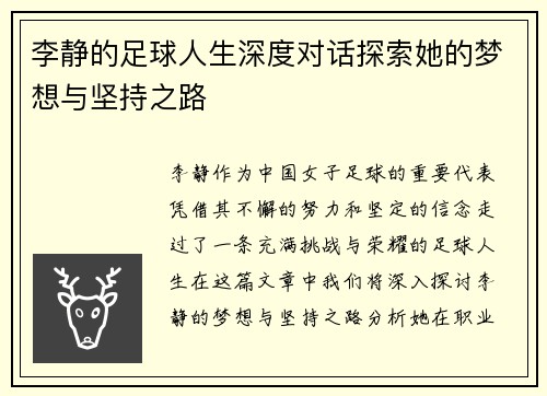 李静的足球人生深度对话探索她的梦想与坚持之路