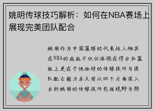 姚明传球技巧解析：如何在NBA赛场上展现完美团队配合