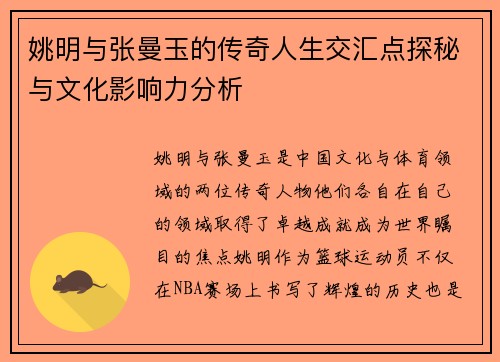 姚明与张曼玉的传奇人生交汇点探秘与文化影响力分析