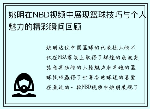 姚明在NBD视频中展现篮球技巧与个人魅力的精彩瞬间回顾