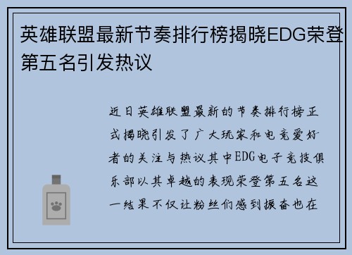 英雄联盟最新节奏排行榜揭晓EDG荣登第五名引发热议
