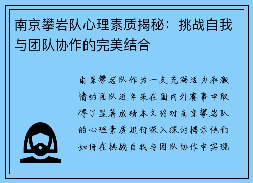 南京攀岩队心理素质揭秘：挑战自我与团队协作的完美结合