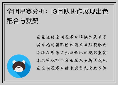 全明星赛分析：IG团队协作展现出色配合与默契