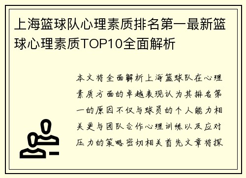 上海篮球队心理素质排名第一最新篮球心理素质TOP10全面解析