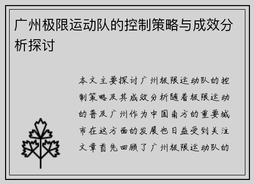 广州极限运动队的控制策略与成效分析探讨