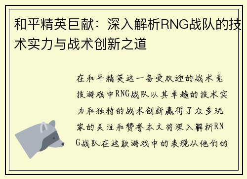 和平精英巨献：深入解析RNG战队的技术实力与战术创新之道