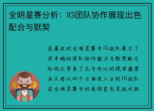 全明星赛分析：IG团队协作展现出色配合与默契