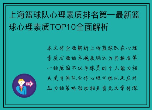 上海篮球队心理素质排名第一最新篮球心理素质TOP10全面解析