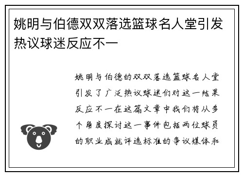 姚明与伯德双双落选篮球名人堂引发热议球迷反应不一