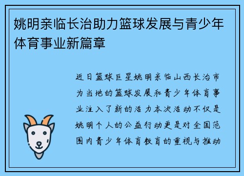 姚明亲临长治助力篮球发展与青少年体育事业新篇章
