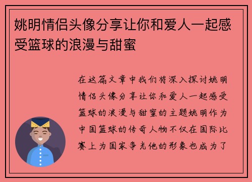 姚明情侣头像分享让你和爱人一起感受篮球的浪漫与甜蜜