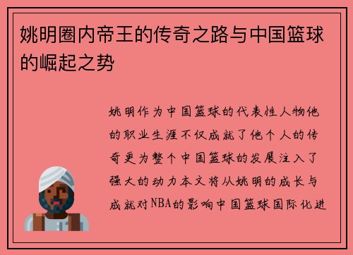 姚明圈内帝王的传奇之路与中国篮球的崛起之势