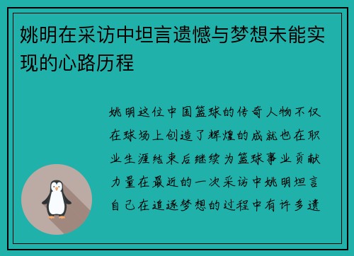 姚明在采访中坦言遗憾与梦想未能实现的心路历程