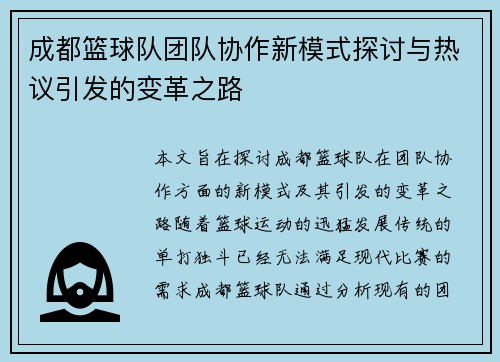 成都篮球队团队协作新模式探讨与热议引发的变革之路
