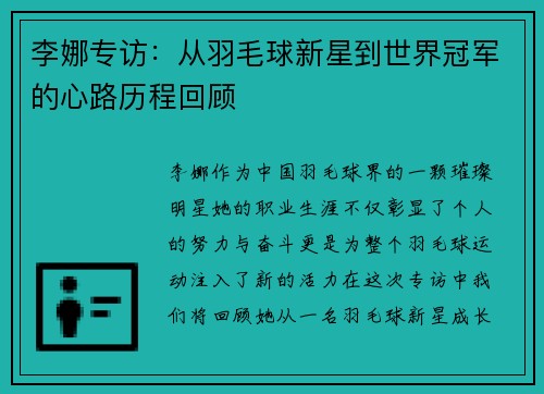 李娜专访：从羽毛球新星到世界冠军的心路历程回顾