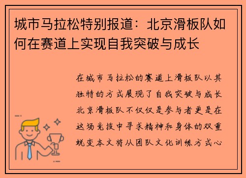城市马拉松特别报道：北京滑板队如何在赛道上实现自我突破与成长