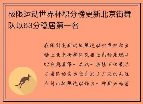 极限运动世界杯积分榜更新北京街舞队以63分稳居第一名