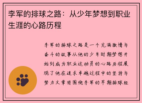 李军的排球之路：从少年梦想到职业生涯的心路历程