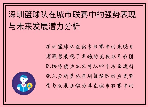 深圳篮球队在城市联赛中的强势表现与未来发展潜力分析