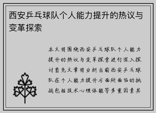 西安乒乓球队个人能力提升的热议与变革探索