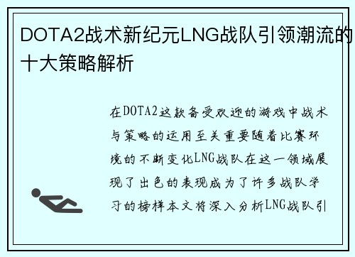 DOTA2战术新纪元LNG战队引领潮流的十大策略解析