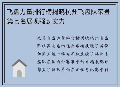 飞盘力量排行榜揭晓杭州飞盘队荣登第七名展现强劲实力