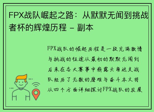FPX战队崛起之路：从默默无闻到挑战者杯的辉煌历程 - 副本