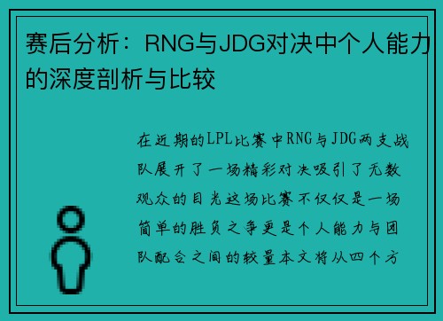 赛后分析：RNG与JDG对决中个人能力的深度剖析与比较