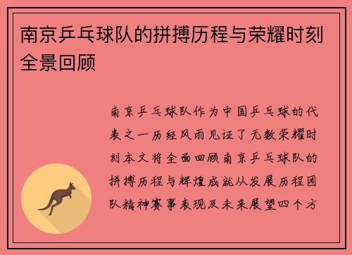 南京乒乓球队的拼搏历程与荣耀时刻全景回顾