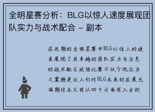 全明星赛分析：BLG以惊人速度展现团队实力与战术配合 - 副本