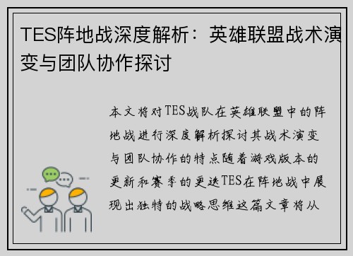 TES阵地战深度解析：英雄联盟战术演变与团队协作探讨