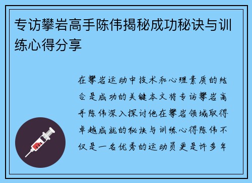 专访攀岩高手陈伟揭秘成功秘诀与训练心得分享