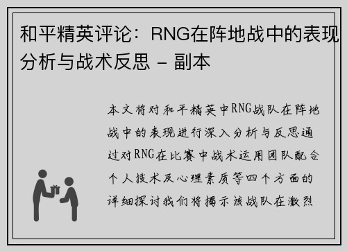 和平精英评论：RNG在阵地战中的表现分析与战术反思 - 副本