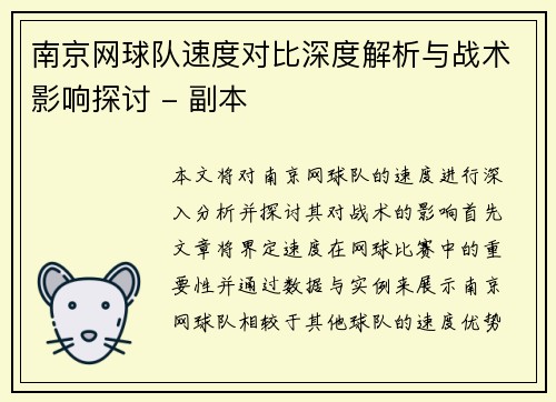 南京网球队速度对比深度解析与战术影响探讨 - 副本