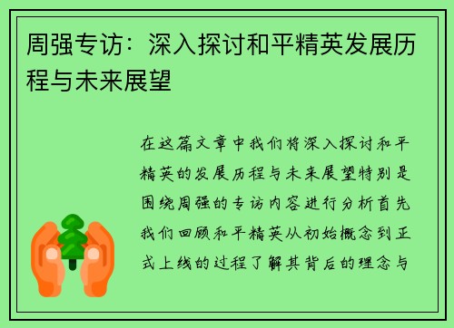 周强专访：深入探讨和平精英发展历程与未来展望
