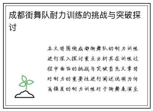成都街舞队耐力训练的挑战与突破探讨