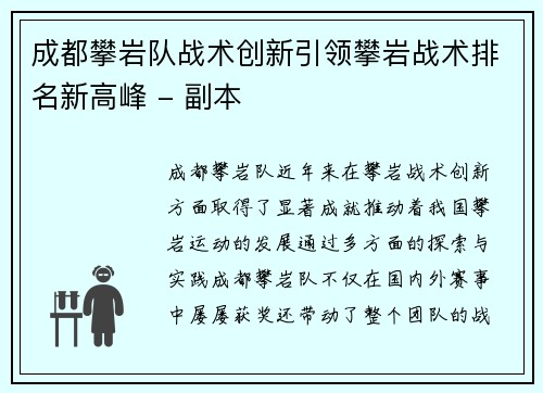 成都攀岩队战术创新引领攀岩战术排名新高峰 - 副本