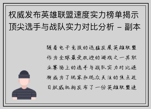 权威发布英雄联盟速度实力榜单揭示顶尖选手与战队实力对比分析 - 副本
