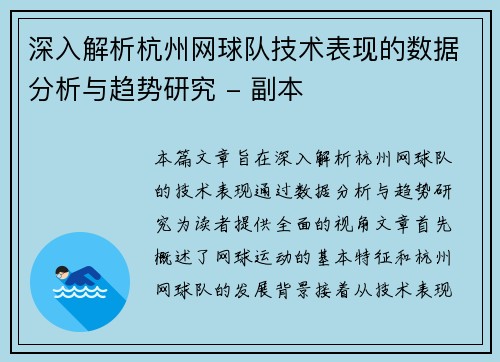 深入解析杭州网球队技术表现的数据分析与趋势研究 - 副本