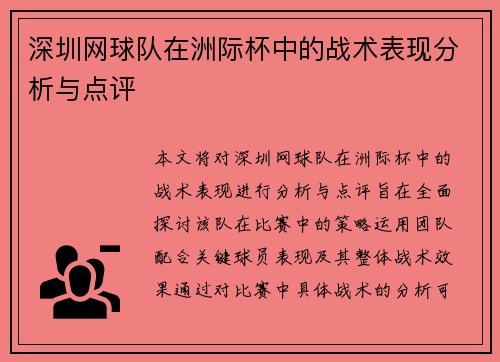 深圳网球队在洲际杯中的战术表现分析与点评