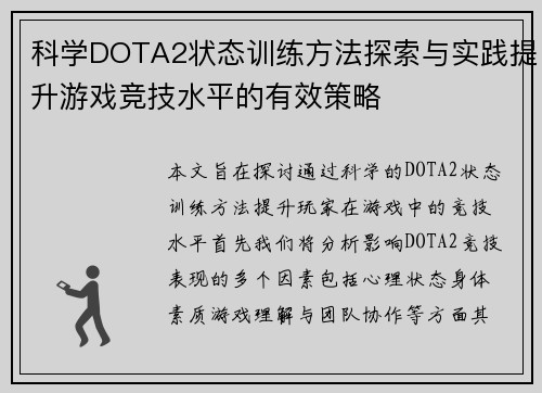 科学DOTA2状态训练方法探索与实践提升游戏竞技水平的有效策略