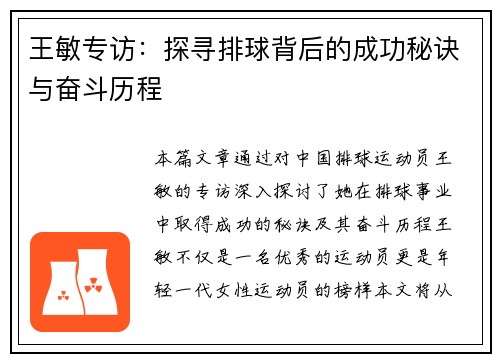 王敏专访：探寻排球背后的成功秘诀与奋斗历程