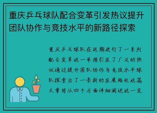 重庆乒乓球队配合变革引发热议提升团队协作与竞技水平的新路径探索