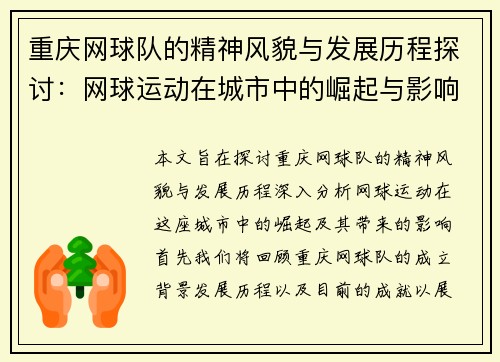 重庆网球队的精神风貌与发展历程探讨：网球运动在城市中的崛起与影响