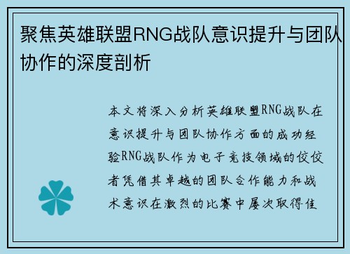 聚焦英雄联盟RNG战队意识提升与团队协作的深度剖析